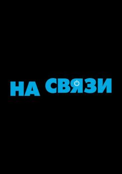 На связи фото