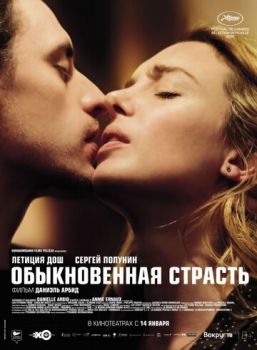 Постер к фильму Обыкновенная страсть