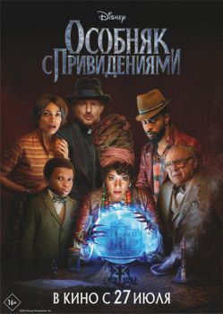 Постер к фильму Особняк с привидениями